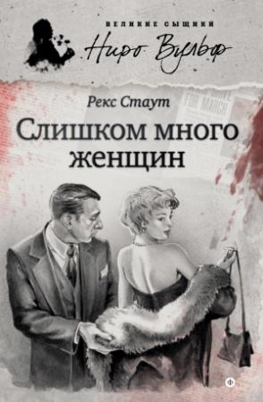 Обложка книги «Слишком много женщин» — Рекс Стаут