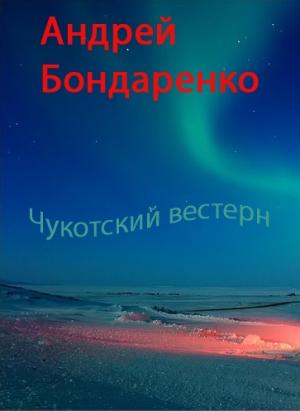 Обложка книги «Чукотский вестерн» — Андрей Бондаренко