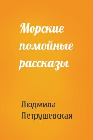 Обложка книги «Морские помойные рассказы» — Людмила Петрушевская