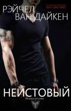 Обложка книги «Неистовый (ЛП)» — Рэйчел Ван Дайкен