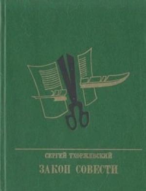 Обложка книги «Закон совести. Повесть о Николае Шелгунове» — Сергей Тхоржевский