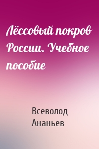 Лёссовый покров России. Учебное пособие