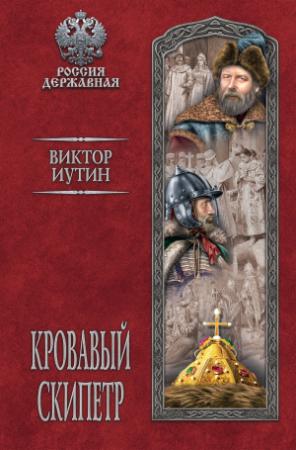 Обложка книги «Кровавый скипетр» — Виктор Иутин