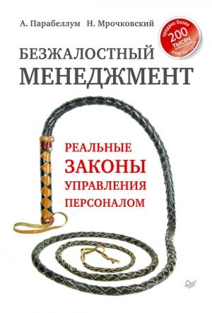 Обложка книги «Безжалостный менеджмент. Реальные законы управления персоналом» — Андрей Парабеллум, Николай Мрочковский