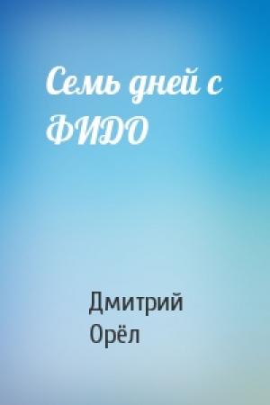 Обложка книги «Семь дней с ФИДО» — Дмитрий Орёл