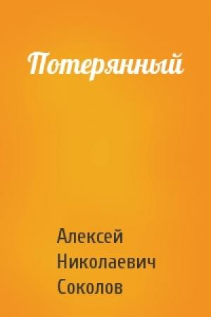 Обложка книги «Потерянный» — Алексей Николаевич Соколов