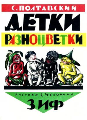 Обложка книги «Детки-разноцветки» — С. Полтавский