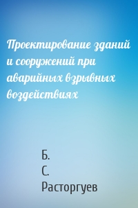 Проектирование зданий и сооружений при аварийных взрывных воздействиях