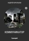 Андрей Корольков - Коммуникатор