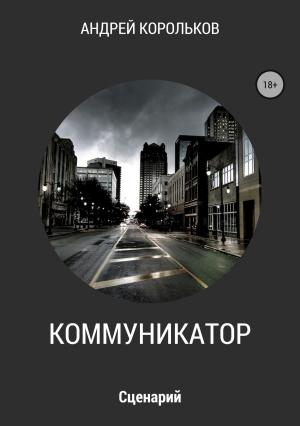 Обложка книги «Коммуникатор» — Андрей Корольков