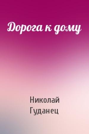 Обложка книги «Дорога к дому» — Николай Гуданец