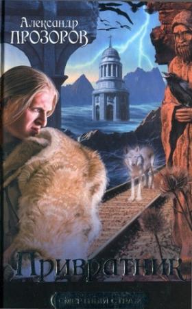Обложка книги «Привратник» — Александр Дмитриевич Прозоров