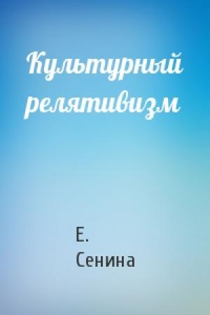Обложка книги «Культурный релятивизм» — Е. Сенина