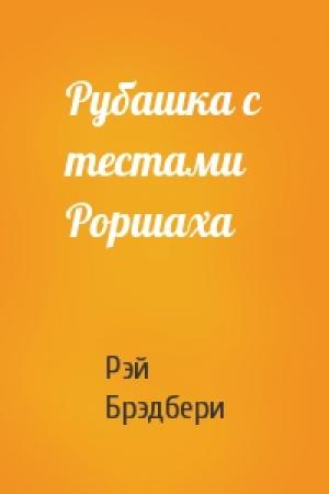 Обложка книги «Рубашка с тестами Роршаха» — Рэй Брэдбери