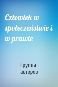 Człowiek w społeczeństwie i w prawie