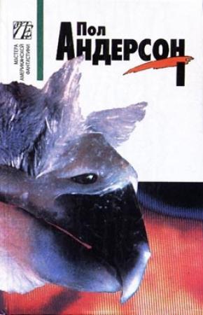 Обложка книги «Конец пути» — Пол Андерсон