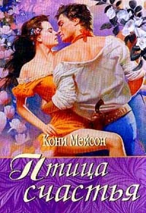 Обложка книги «Птица счастья» — Конни Мейсон