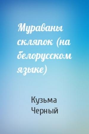 Обложка книги «Мураваны скляпок (на белорусском языке)» — Кузьма Черный