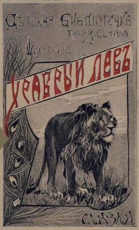 Обложка книги «Храбрый лев» — Людмила Шелгунова