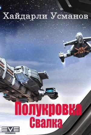 Обложка книги «Полукровка. Свалка» — Хайдарали Усманов