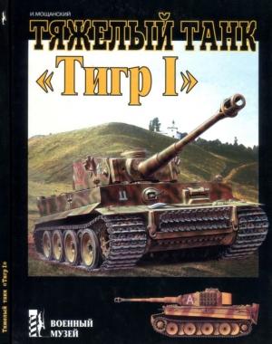 Обложка книги «Тяжелый танк «Тигр I»» — Илья Мощанский