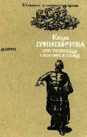 Обложка книги «Шестикрилець. Шоломи в сонці» — Катря Гриневичева
