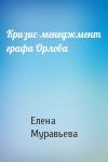 Елена Муравьева - Кризис-менеджмент графа Орлова