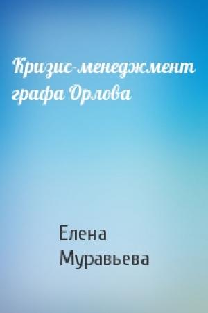 Обложка книги «Кризис-менеджмент графа Орлова» — Елена Муравьева