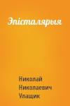 Николай Николаевич Улащик - Эпісталярыя