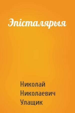 Обложка книги «Эпісталярыя» — Николай Николаевич Улащик