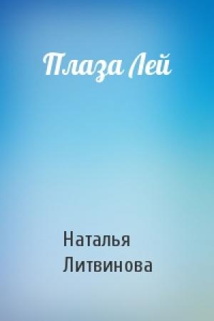 Обложка книги «Плаза Лей» — Наталья Литвинова