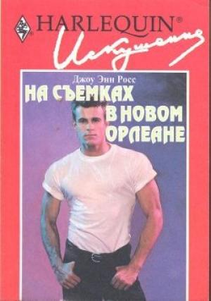 Обложка книги «На съемках в Новом Орлеане» — Джоу Росс