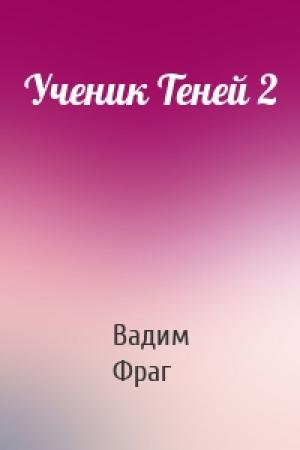 Обложка книги «Ученик Теней 2» — Вадим Фраг