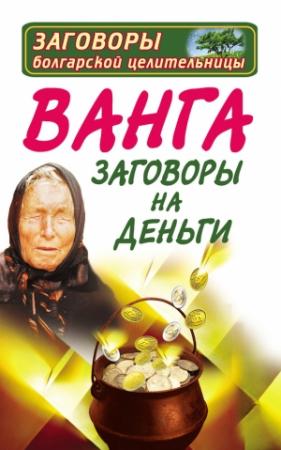 Обложка книги «Ванга. Заговоры на деньги» — Ангелина Макова