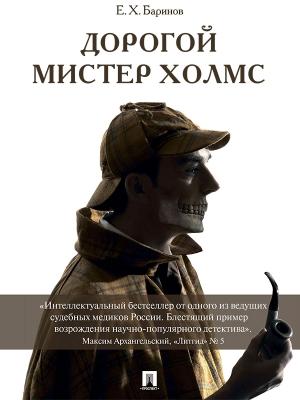 Обложка книги «Дорогой мистер Холмс» — Евгений Баринов