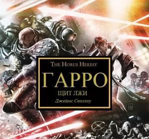 Обложка книги «ГАРРО VII: Щит Лжи» — Джеймс Сваллоу