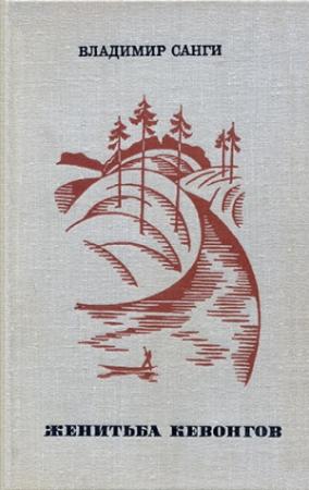 Обложка книги «Ложный гон» — Владимир Санги