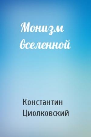 Обложка книги «Монизм вселенной» — Константин Циолковский