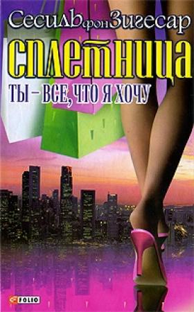 Обложка книги «Ты - все, что я хочу» — Сесили фон Зигесар