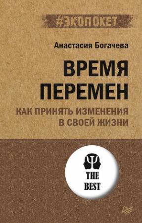 Обложка книги «Время перемен. Как принять изменения в своей жизни» — Анастасия Богачева