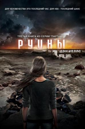 Обложка книги «Руины» — Дэн Уэллс