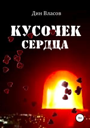 Обложка книги «Кусочек сердца» — Дин Власов