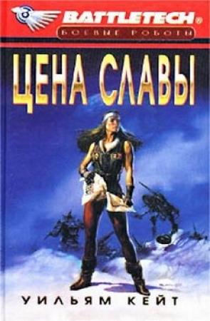 Обложка книги «1-я трилогия о Сером Легионе Смерти-3: Цена славы» — Уильям Кейт