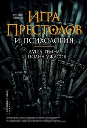 Обложка книги ««Игра престолов» и психология: Душа темна и полна ужасов» — Трэвис Лэнгли