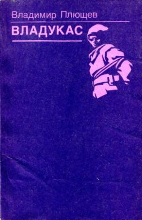 Обложка книги «Владукас» — Владимир Плющев