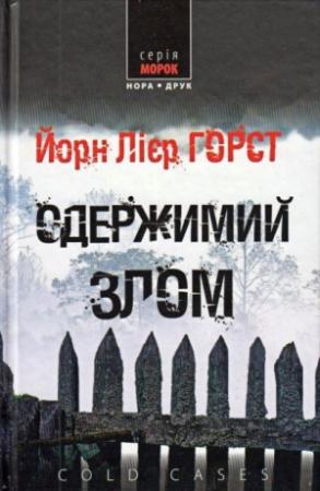Обложка книги «Одержимий злом» — Йорн Лиер Хорст