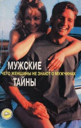 Обложка книги «Мужские тайны. Чего женщины не знают о мужчинах» — Елена Потапова