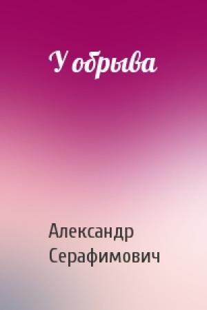 Обложка книги «У обрыва» — Александр Серафимович