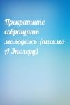  - Прекратите совращать молодежь (письмо А Экслеру)