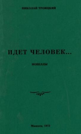 Обложка книги «Идёт человек…» — Николай Троицкий